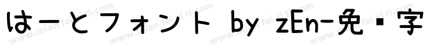 はーとフォント by zEn字体转换